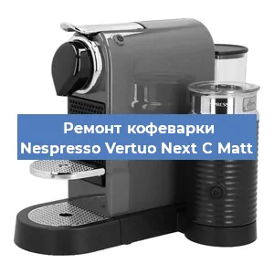Декальцинация   кофемашины Nespresso Vertuo Next C Matt в Воронеже